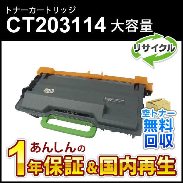 フジゼロックス対応 大容量リサイクルトナーカートリッジ CT203114 即納再生品