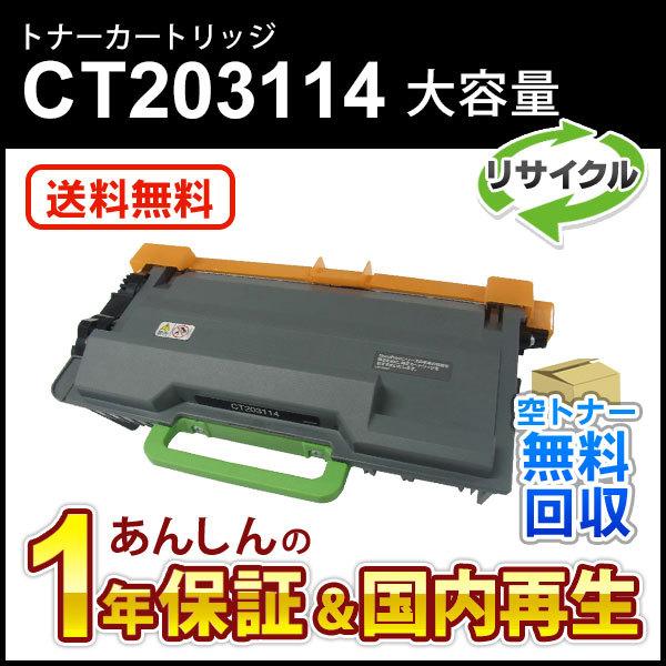 フジゼロックス対応 大容量リサイクルトナーカートリッジ CT203114 即納再生品