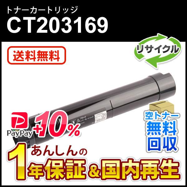 フジゼロックス対応 リサイクルトナーカートリッジ ブラック CT203169 即納再生品