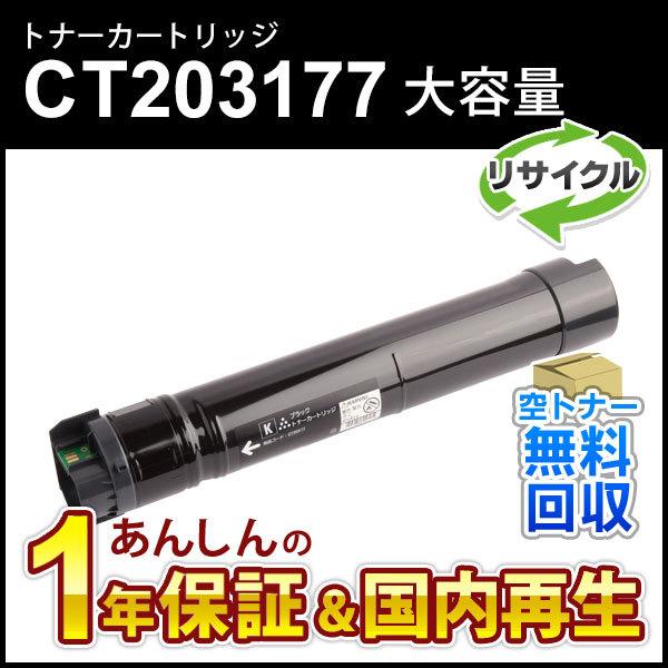 フジゼロックス対応 大容量リサイクルトナーカートリッジ ブラック CT203177 即納再生品