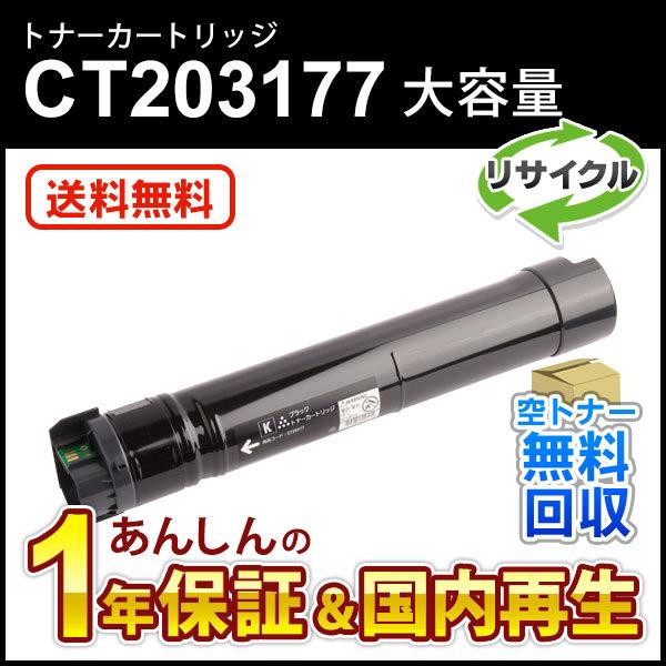 フジゼロックス対応 大容量リサイクルトナーカートリッジ ブラック CT203177 即納再生品 送料...