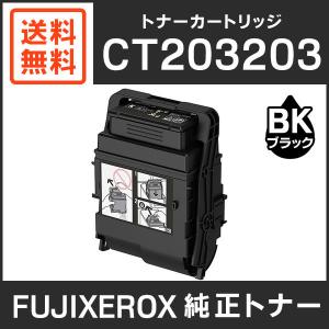 富士ゼロックス　純正品　CT203203　トナーカートリッジ　ブラック｜mitastore