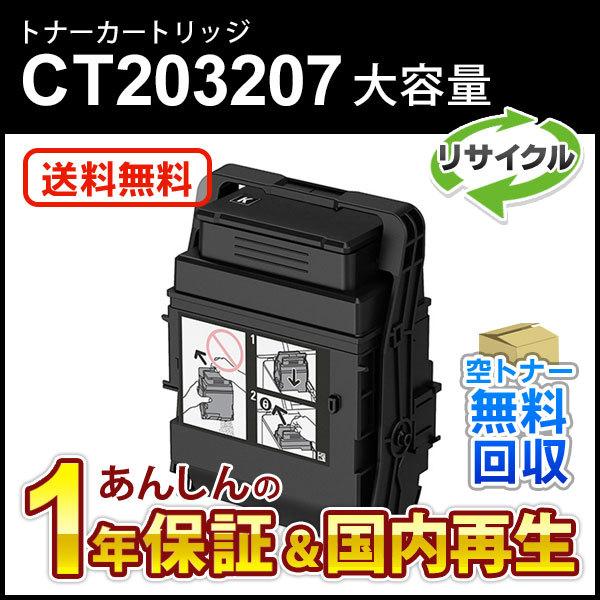 フジゼロックス対応 大容量リサイクルトナーカートリッジ ブラックCT203207 即納再生品