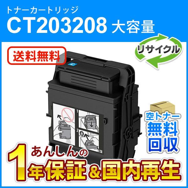フジゼロックス対応 大容量リサイクルトナーカートリッジ シアン  CT203208 即納再生品