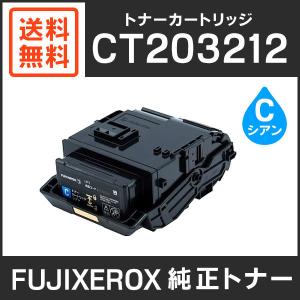 富士ゼロックス　純正品　CT203212　トナーカートリッジ　シアン（C）　｜mitastore