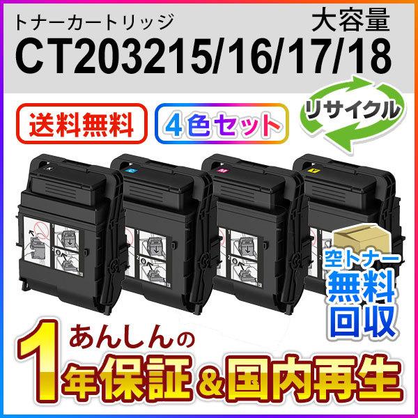 ４色セット フジゼロックス対応 大容量リサイクルトナーカートリッジ CT203215/CT20321...
