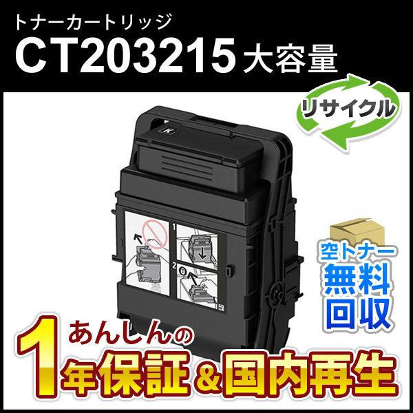 フジゼロックス対応 大容量リサイクルトナーカートリッジ ブラックCT203215 即納再生品