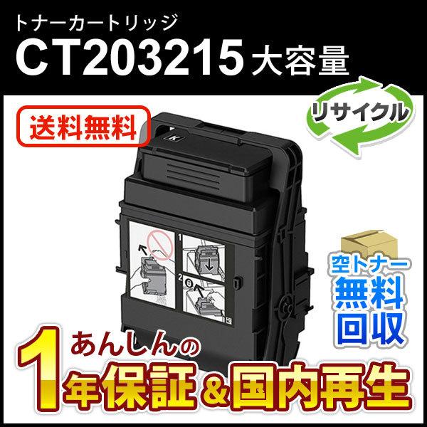 フジゼロックス対応 大容量リサイクルトナーカートリッジ ブラックCT203215 即納再生品