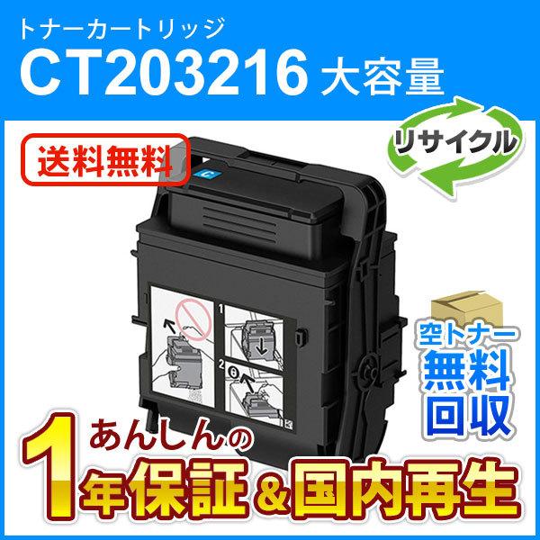 フジゼロックス対応 大容量リサイクルトナーカートリッジ シアン CT203216 即納再生品