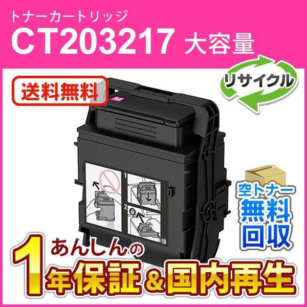 フジゼロックス対応 大容量リサイクルトナーカートリッジ マゼンタ CT203217 即納再生品