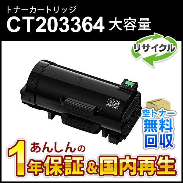 フジゼロックス対応 大容量リサイクルトナーカートリッジ CT203364 即納再生品
