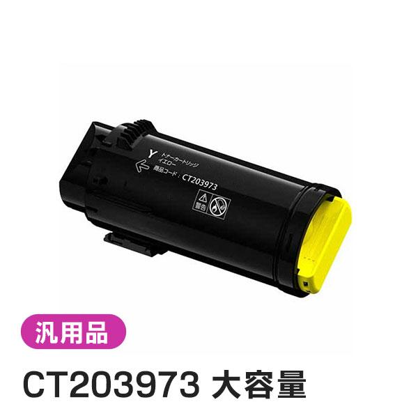純正品と同等品(新品ノーブランド品) FUJIFILM 富士フイルム CT203973 大容量トナー...