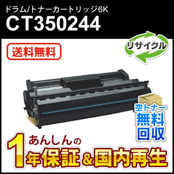 フジゼロックス対応 リサイクルドラム/トナーカートリッジ CT350244(6K) 即納再生品
