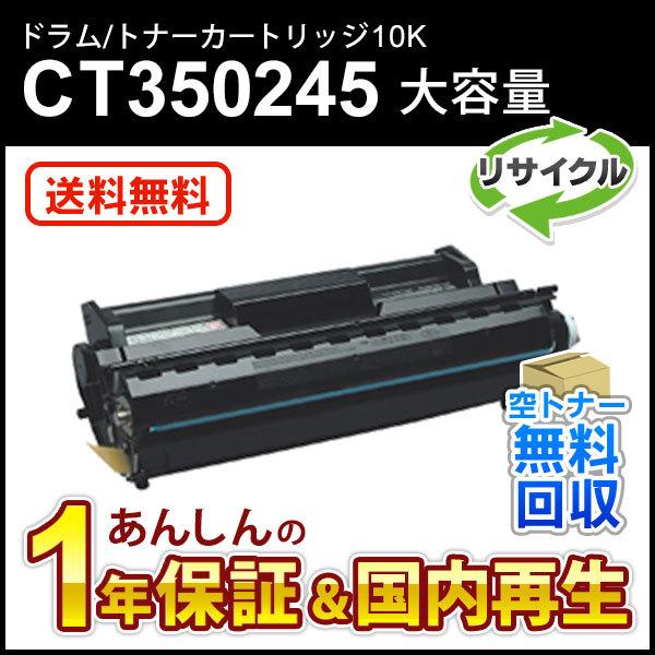 フジゼロックス対応 大容量リサイクルドラム/トナーカートリッジ CT350245(10K) 即納再生...