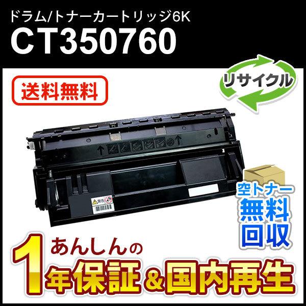 フジゼロックス対応 リサイクルドラム/トナーカートリッジ CT350760(6K) 即納再生品