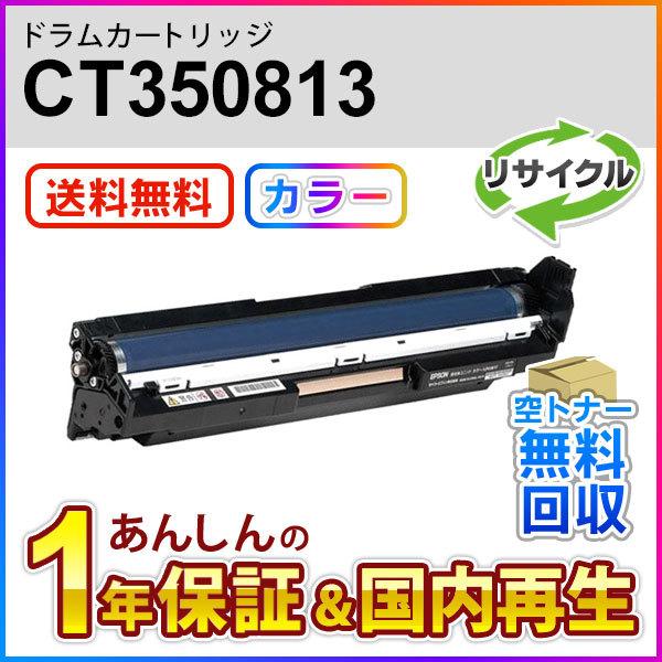 フジゼロックス対応 リサイクルドラムカートリッジ カラー CT350813 即納再生品
