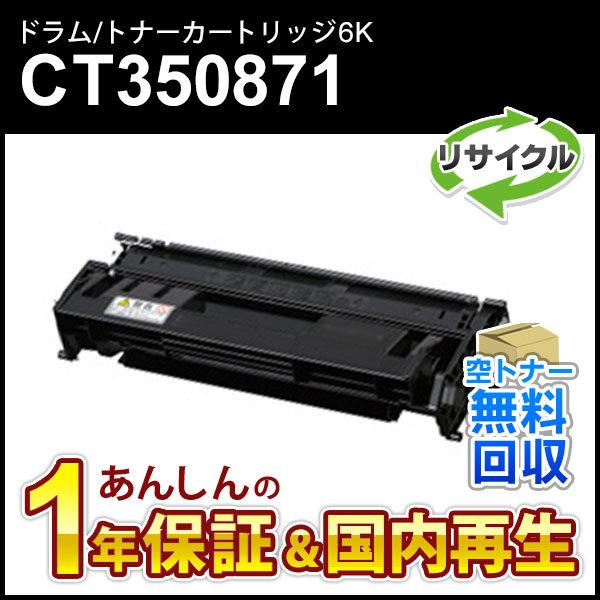 フジゼロックス対応 リサイクルドラム/トナーカートリッジ CT350871 即納再生品