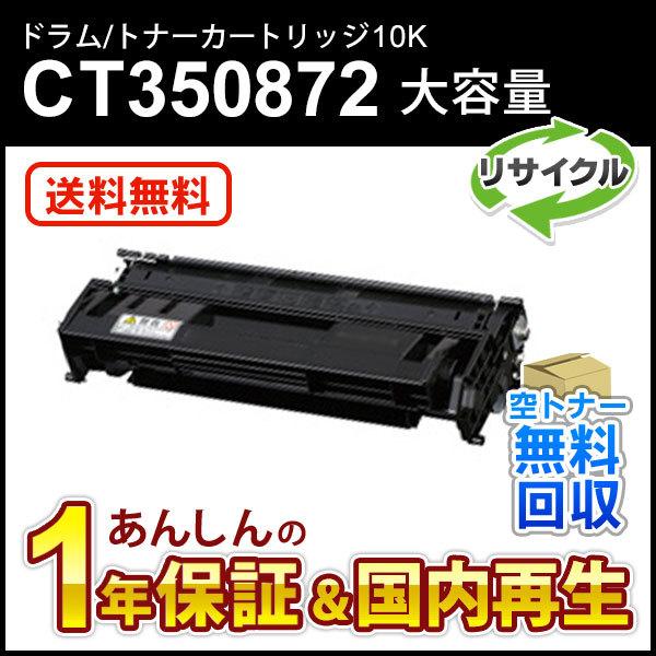 フジゼロックス対応 大容量リサイクルドラム/トナーカートリッジ CT350872 即納再生品