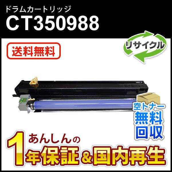 フジゼロックス対応 リサイクルドラムカートリッジ CT350988 即納再生品