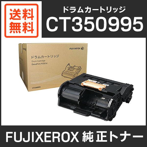 富士ゼロックス　純正品　CT350995　ドラムカートリッジ