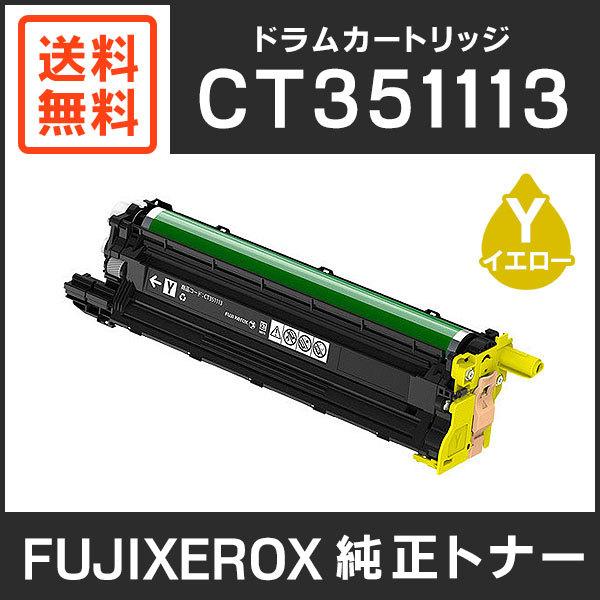 富士ゼロックス　純正品　CT351113　ドラムカートリッジ　イエロー（Y）