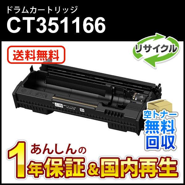 フジゼロックス対応 リサイクルドラムカートリッジ CT351166 即納再生品