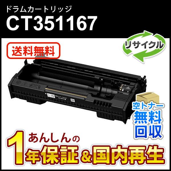 フジゼロックス対応 リサイクルドラムカートリッジ CT351167 即納再生品