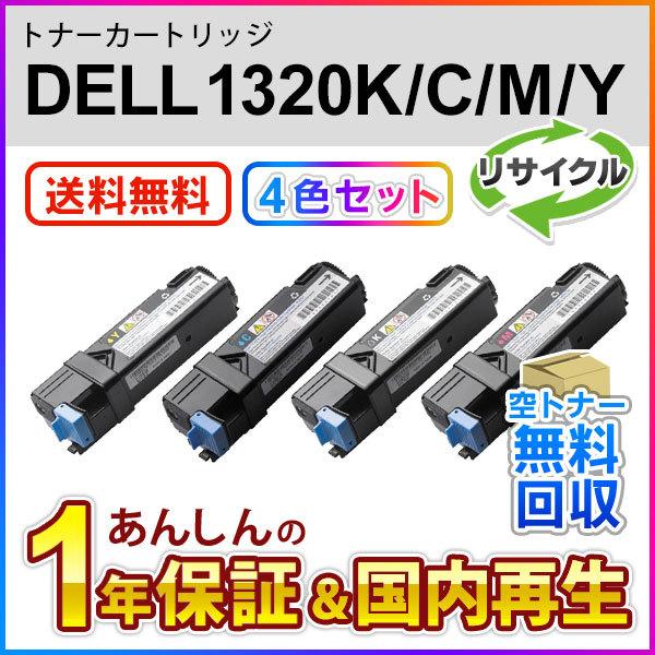 ４色セット デル対応 リサイクルトナーカートリッジ 1320/1320c用 現物再生品