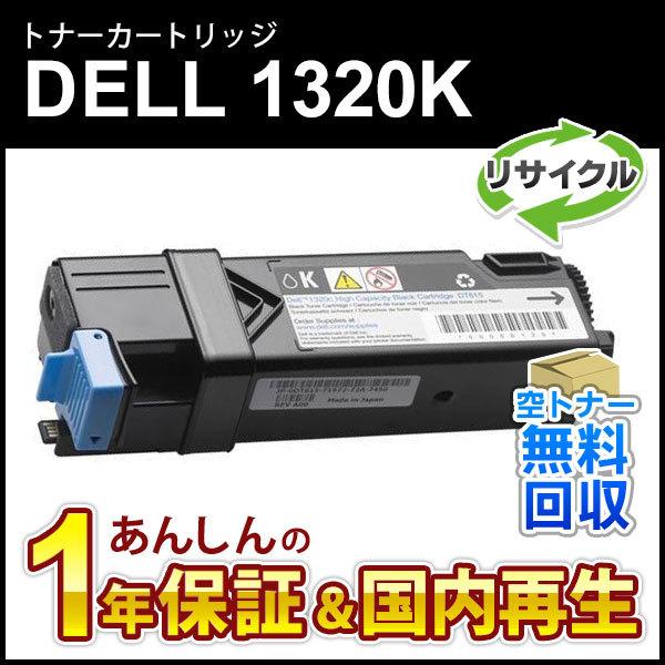デル対応 リサイクルトナーカートリッジ ブラック 1320/1320c用 1320BK 現物再生品