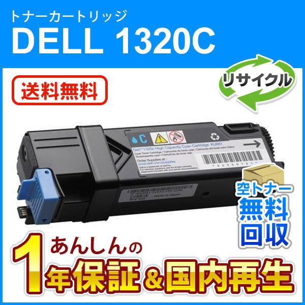 デル対応 リサイクルトナーカートリッジ シアン 1320/1320c用 1320C 現物再生品