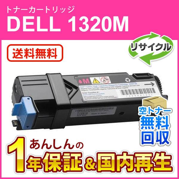 デル対応 リサイクルトナーカートリッジ マゼンタ 1320/1320c用 1320M 現物再生品