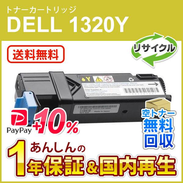 デル対応 リサイクルトナーカートリッジ イエロー 1320/1320c用 1320Y 現物再生品