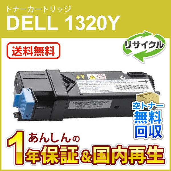 デル対応 リサイクルトナーカートリッジ イエロー 1320/1320c用 1320Y 現物再生品