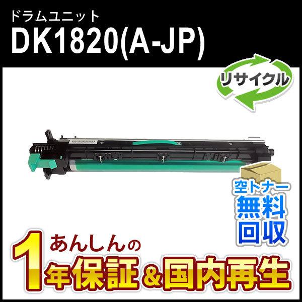 ムラテック対応 リサイクルドラムユニット DK1820(A-JP) 現物再生品