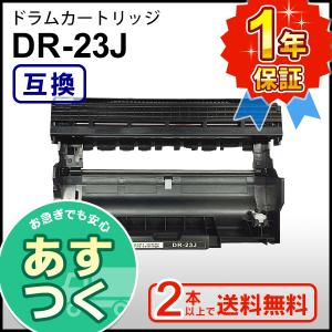 ブラザー用 DR-23J (DR23J) 互換 ドラムユニット ２本以上ご購入で