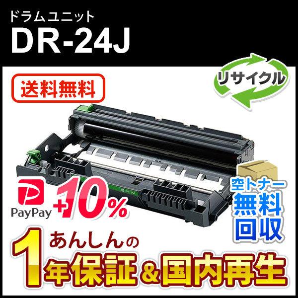 ブラザー対応 リサイクルドラムユニット DR-24J(DR24J) 即納再生品