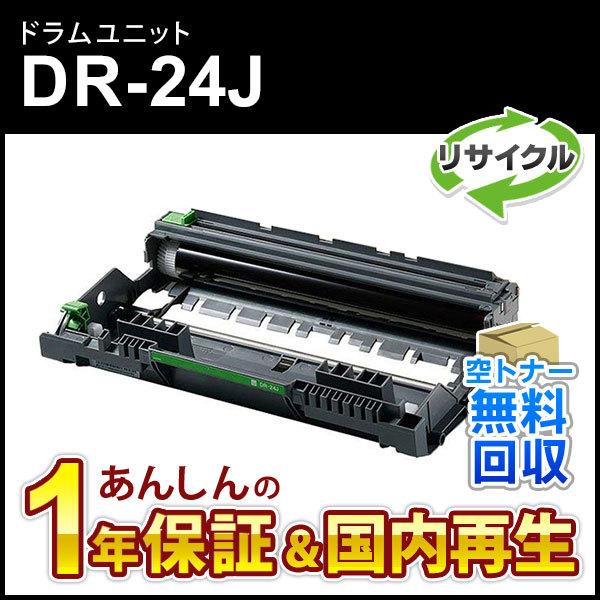 ブラザー対応 リサイクルドラムユニット DR-24J(DR24J) 即納再生品