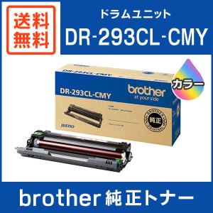 brother DR-293CL ドラムユニット 4個入り ブラザー工業 BROTHER 純正品 DR-293CL / DR293CL ドラムユニット 4本