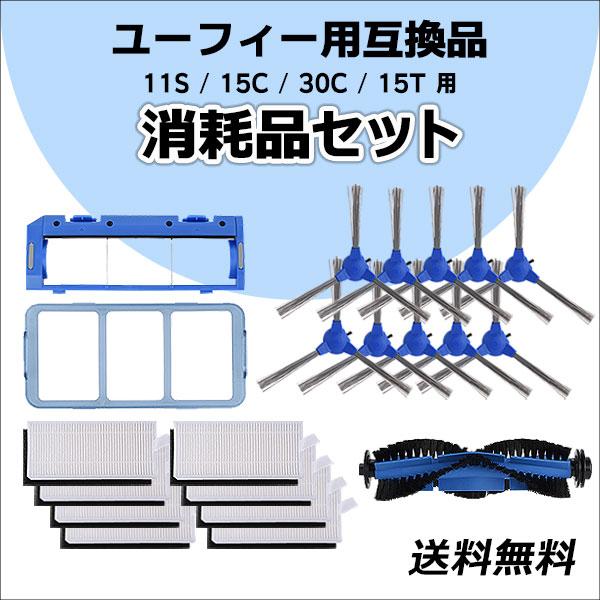 ユーフィー 11S/15C/30C/15T用 互換品 消耗品セット(交換用フィルター×8個 サイドブ...