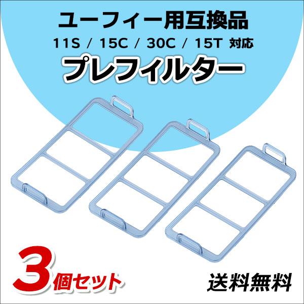 ユーフィー 交換用プレフィルター 互換品 3個 11S / 11S Max / 15C / 30C ...