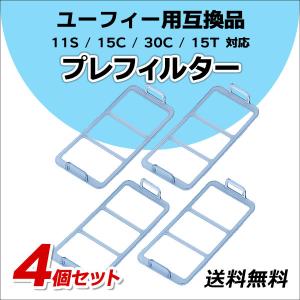 ユーフィー 交換用プレフィルター 互換品 4個 11S / 11S Max / 15C / 30C / 15T / 30C Max 対応