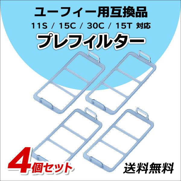 ユーフィー 交換用プレフィルター 互換品 4個 11S / 11S Max / 15C / 30C ...