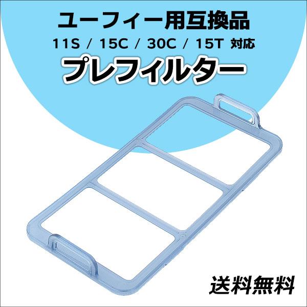 ユーフィー 交換用プレフィルター 互換品 1個 11S / 11S Max / 15C / 30C ...