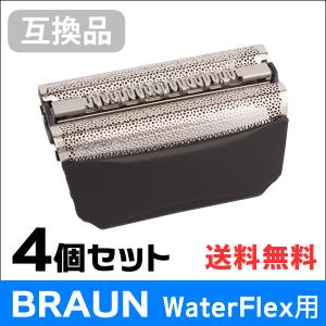 ブラウン Water Flex用 F/C51B 対応 互換シェーバー替え刃 網刃単体（互換品）4個セット