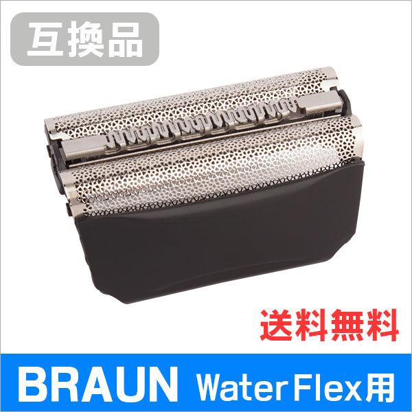 ブラウン Water Flex用 F/C51B 対応 互換シェーバー替え刃 網刃単体（互換品）