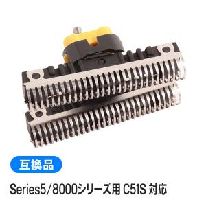 ブラウン シリーズ5/8000シリーズ用 C51S 対応 互換シェーバー替え刃 内刃単体（互換品）