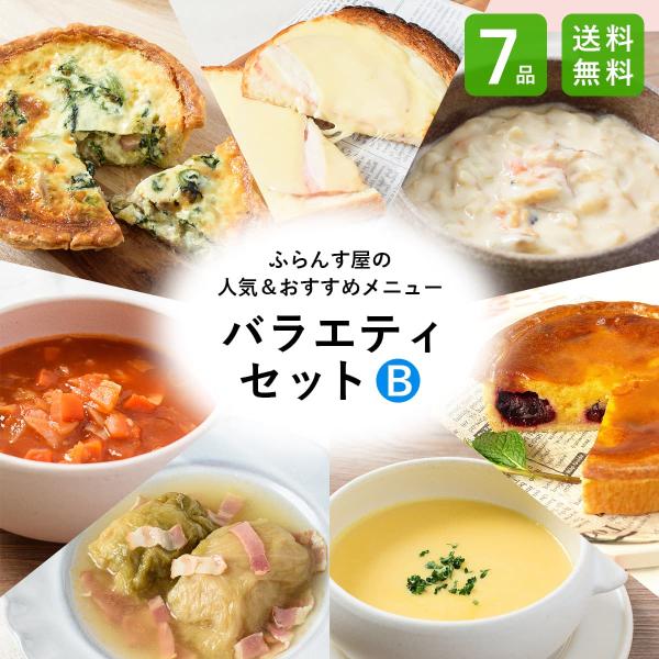ふらんす屋　バラエティセットB 7品 / 食べ比べ キッシュ ロールキャベツ タルト スープ ホーム...