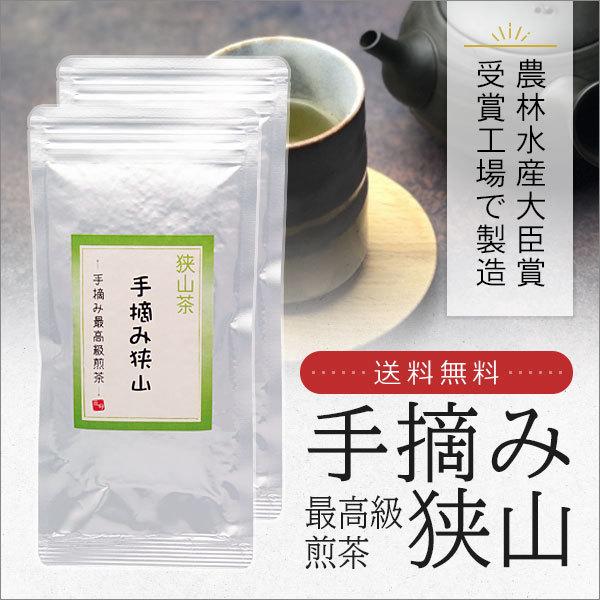 狭山茶 手摘み最高級煎茶 100g×2セット 農林水産大臣賞受賞工場で製造