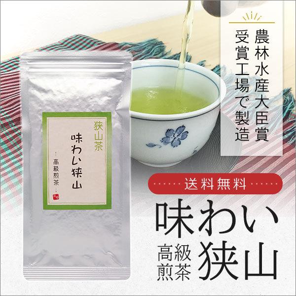 狭山茶 味わい高級煎茶 100g 農林水産大臣賞受賞工場で製造