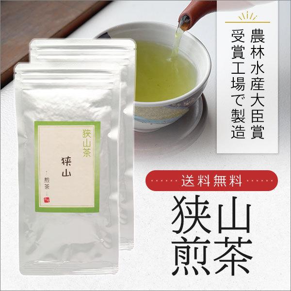 狭山茶 煎茶 100g×2セット 農林水産大臣賞受賞工場で製造